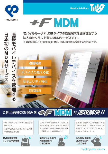 MDMサービス ＋F MDM