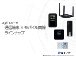 +Fシリーズ製品回線ラインナップ