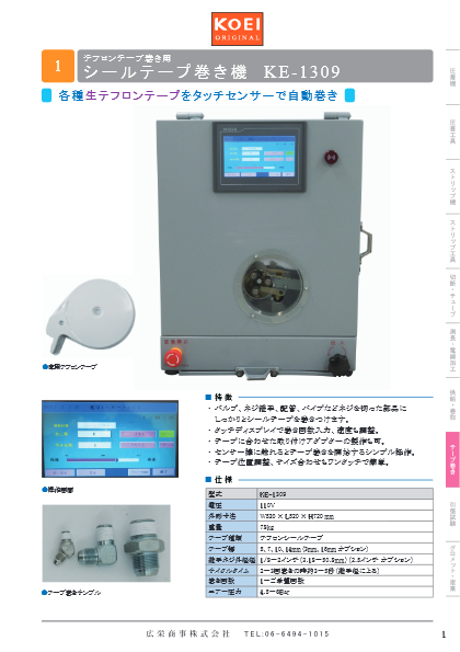 シールテープ巻き機 KE-1309