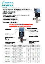 シーメンス社製 マグネチック比例制御弁 MVL661