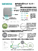 シーメンス社製 室内空気質マルチセンサ