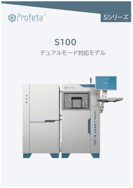 Profeta社製 金属3Dプリンタ S100