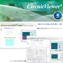 電子回路シミュレータソフトウェア CircuitViewer