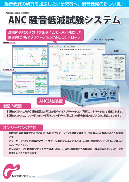 ANC 騒音低減試験システム