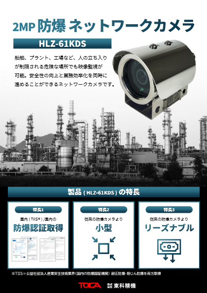 2MP 防爆ネットワークカメラ HLZ-61KDS