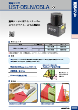 測域センサ　UST-05LN/05LA