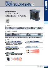 測域センサ　UXM-30LXH-EHA