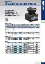測域センサ　URM-40LC/LCN-EW