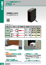  アンプ内蔵形光電センサ　PNX