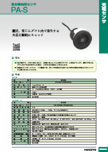 発火検知用センサ　PA-SC3RC/PS-SC2