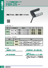 アンプ内蔵形光電センサ　FBX-25