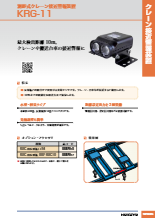 測距式クレーン接近警報装置　KRG-11