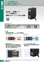 レーザ距離センサ　LX2-257