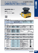 セーフティレーザスキャナ　UAM-05LPA-T301/T301C