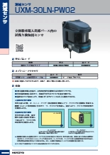 測域センサ UXM-30LN-PW02