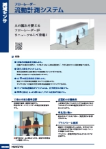 流動計測システム フローレーダー