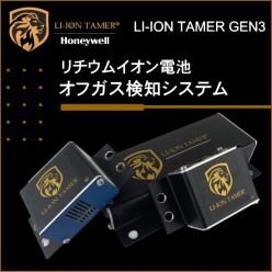 リチウムイオン電池オフガス検知システム　Li-ion Tamer