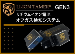 リチウムイオン電池オフガス検知システム　Li-ion Tamer GEN 3