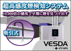 超高感度煙検知システム「VESDA」