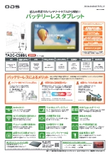 10.1型バッテリーレスAndroidタブレット「TA2C-CS8BL」