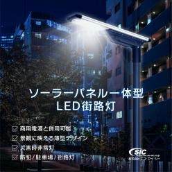 ソーラーパネル一体型LED街路灯 SSLPシリーズ(SSLP55XBN-140)