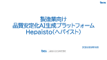 製造業向け品質安定化AI生成プラットフォーム Hepaisto