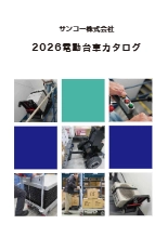 電動階段台車総合カタログ