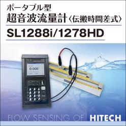 ポータブル型 超音波流量計〈伝搬時間差式〉SL1288i/1278HD