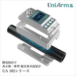 表示器一体型超音波流量計 UA102シリーズ