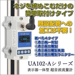 表示器一体型超音波流量計 UA102シリーズ
