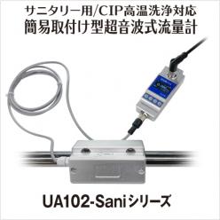 簡易取付け型 超音波式流量計 UA102-Saniシリーズ