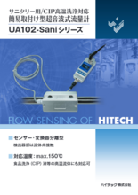 サニタリー用/CIP高温洗浄対応 簡易取付け型 超音波式流量計「UA102-Saniシリーズ」