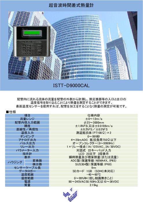 超音波時間差式熱量計 ISTT-D9000CL カタログ