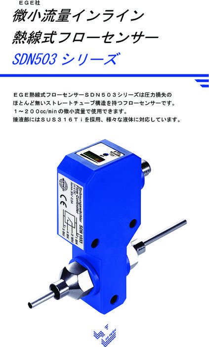 EGE社製 微小流量用インライン流量センサ SDN503