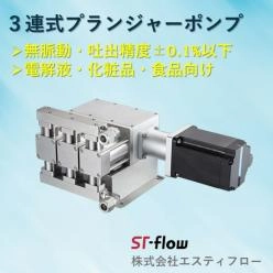 電解液、化粧品、食品など向け超高精度3連式プランジャーポンプ