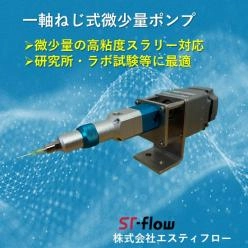 研究所・ラボ試験⼀軸ねじ式微少量ポンプ