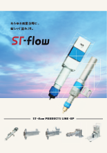 ST-flow products カタログ
