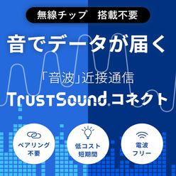 音波通信ソフトウェア開発キット TS-E1