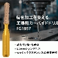 高精度加工を支える「カーバイドドリル」最新モデル登場 – FG4・FG1957シリーズ