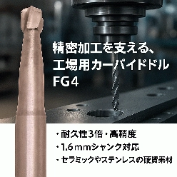 カーバイドドリル FG4(シャンク径1.6mm)