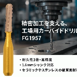 硬質素材専用カーバイドドリル FG1957(シャンク径1.6mm)