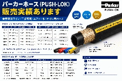 低圧用ホース Parker製PUSH-LOKホース