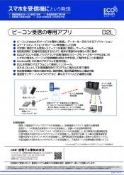 スマートフォン・タブレット用ビーコン受信アプリ D2L