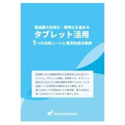 事例集 製造業の効率化・標準化を進めるタブレット活用