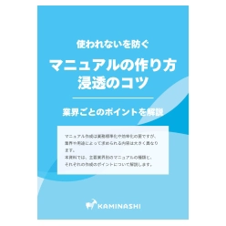 技術資料 業界ごとのマニュアルの種類と作り方と浸透のコツ