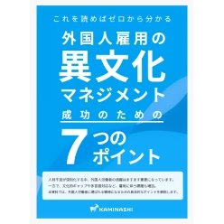 資料 外国人雇用の異文化マネジメント
