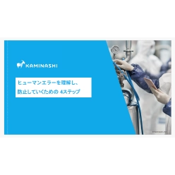 技術資料 ヒューマンエラーを理解し、防止していくための4ステップ