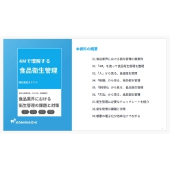 技術資料 4Mで理解する食品衛生管理