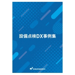 技術資料 設備点検DX事例集