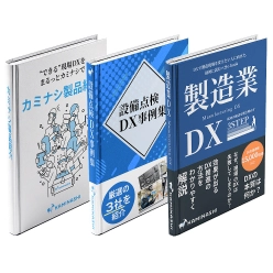 技術資料 e-book 設備保全DXがわかるハンドブック3点セット